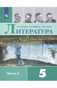 Литература. 5 класс. Учебник. В 2-х частях. ФГОС / Коровина Вера Яновна, Коровин Валентин Иванович, Журавлев Виктор Петрович