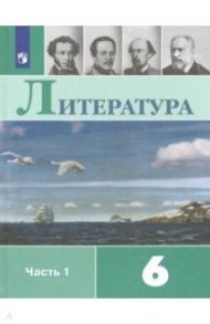 Литература. 6 класс. Учебник. В 2-х частях. ФП. ФГОС / Коровина Вера Яновна, Полухина Валентина Павловна, Коровин Валентин Иванович, Журавлев Виктор Петрович