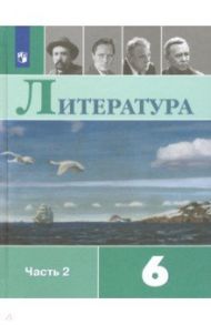 Литература. 6 класс. Учебник. В 2-х частях. ФП. ФГОС / Коровина Вера Яновна, Полухина Валентина Павловна, Коровин Валентин Иванович, Журавлев Виктор Петрович