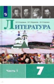 Литература. 7 класс. Учебник. В 2-х частях. ФП. ФГОС / Коровина Вера Яновна, Коровин Валентин Иванович, Журавлев Виктор Петрович