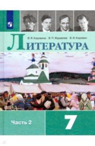 Литература. 7 класс. Учебник. В 2-х частях. ФП. ФГОС / Коровина Вера Яновна, Коровин Валентин Иванович, Журавлев Виктор Петрович