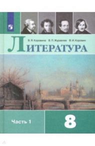 Литература. 8 класс. Учебник. В 2-х частях. ФГОС / Коровина Вера Яновна, Коровин Валентин Иванович, Журавлев Виктор Петрович