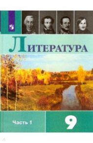 Литература. 9 класс. Учебник. В 2-х частях. ФГОС / Коровина Вера Яновна, Коровин Валентин Иванович, Журавлев Виктор Петрович, Збарский Исаак Семенович