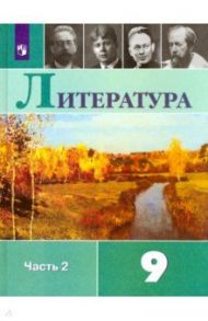 Литература. 9 класс. Учебник. В 2-х частях. ФГОС / Коровина Вера Яновна, Коровин Валентин Иванович, Журавлев Виктор Петрович