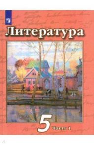 Литература. 5 класс. Учебник. В 2-х частях. ФП / Чертов Виктор Федорович, Ипполитова Наталья Александровна, Трубина Людмила Александровна