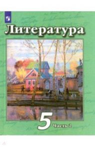 Литература. 5 класс. Учебник. В 2-х частях. ФП / Чертов Виктор Федорович, Ипполитова Наталья Александровна, Трубина Людмила Александровна, Мамонова Ирина Вячеславовна