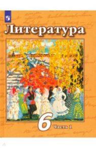 Литература. 6 класс. Учебник. В 2-х частях. ФП. ФГОС / Чертов Виктор Федорович, Ипполитова Наталья Александровна, Трубина Людмила Александровна