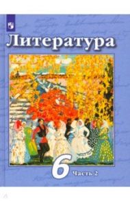 Литература. 6 класс. Учебник. В 2-х частях. ФП / Чертов Виктор Федорович, Ипполитова Наталья Александровна, Трубина Людмила Александровна