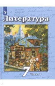 Литература. 7 класс. Учебник. В 2-х частях. ФП. ФГОС / Чертов Виктор Федорович, Ипполитова Наталья Александровна, Трубина Людмила Александровна, Мамонова Ирина Вячеславовна