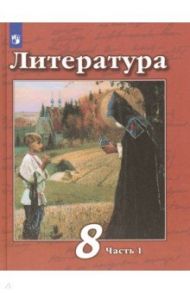 Литература. 8 класс. Учебник. В 2-х частях. ФП. ФГОС / Чертов Виктор Федорович, Трубина Людмила Александровна, Антипова Алла Михайловна, Маныкина Анна Александровна