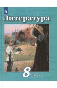 Литература. 8 класс. Учебник. В 2-х частях. ФП. ФГОС / Чертов Виктор Федорович, Трубина Людмила Александровна, Антипова Алла Михайловна, Маныкина Анна Александровна