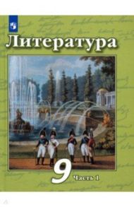 Литература. 9 класс. Учебник в 2-х частях / Чертов Виктор Федорович, Трубина Людмила Александровна, Антипова Алла Михайловна