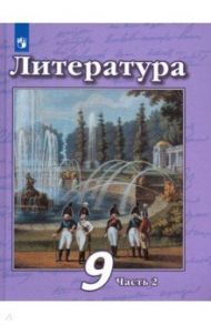 Литература. 9 класс. Учебник в 2-х частях / Чертов Виктор Федорович, Трубина Людмила Александровна, Антипова Алла Михайловна