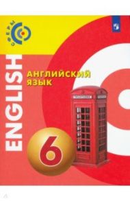 Английский язык. 6 класс. Учебник. ФГОС / Алексеев Александр Андреевич, Смирнова Елена Юрьевна, Дерков Диссельбек Барбара