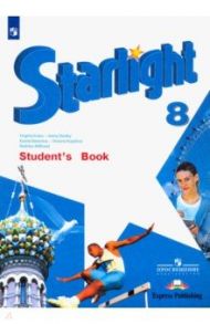 Английский язык. Звёздный английский. 8 класс. Учебник. ФГОС / Дули Дженни, Эванс Вирджиния, Баранова Ксения Михайловна, Мильруд Радислав Петрович, Копылова Виктория Викторовна