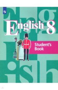Английский язык. 8 класс. Учебник / Кузовлев Владимир Петрович, Перегудова Эльвира Шакировна, Лапа Наталья Михайловна, Костина Ирина Павловна