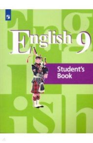 Английский язык. 9 класс. Учебник. ФГОС / Кузовлев Владимир Петрович, Перегудова Эльвира Шакировна, Лапа Наталья Михайловна, Дуванова Ольга Викторовна