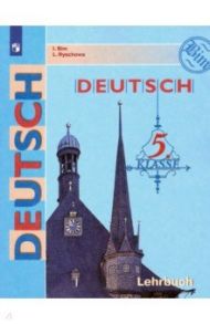 Немецкий язык. 5 класс. Учебник. ФП / Бим Инесса Львовна, Рыжова Лариса Ивановна