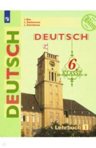 Немецкий язык. 6 класс. Учебник. В 2-х частях. ФП / Бим Инесса Львовна, Садомова Людмила Васильевна, Санникова Лидия Михайловна