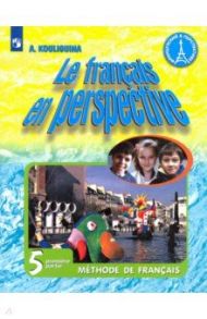 Французский язык. 5 класс. Учебник. В 2-х частях. Углубленный уровень. ФП / Кулигина Антонина Степановна