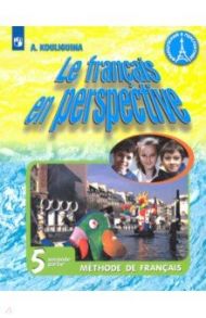 Французский язык. 5 класс. Учебник. В 2-х частях. Углубленный уровень. ФП / Кулигина Антонина Степановна