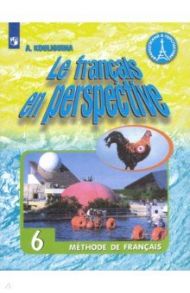 Французский язык. 6 класс. Учебник. ФГОС / Кулигина Антонина Степановна