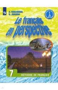 Французский язык. 7 класс. Учебник. ФГОС / Кулигина Антонина Степановна, Иохим Ольга Владимировна