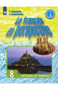 Французский язык. 8 класс. Учебник. ФГОС / Григорьева Елена Яковлевна, Горбачева Екатерина Юрьевна