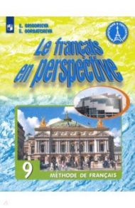 Французский язык. 9 класс. Учебник. Углубленное изучение. ФП. ФГОС / Григорьева Елена Яковлевна, Горбачева Екатерина Юрьевна