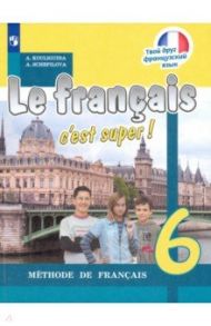 Французский язык. 6 класс. Учебник. ФГОС / Кулигина Антонина Степановна, Щепилова Алла Викторовна