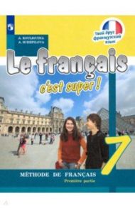 Французский язык. 7 класс. Учебник. В 2-х частях. ФП / Кулигина Антонина Степановна, Щепилова Алла Викторовна