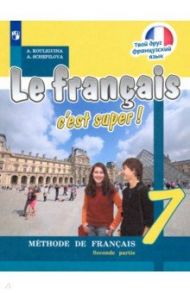 Французский язык. 7 класс. Учебник. В 2-х частях. ФП / Кулигина Антонина Степановна, Щепилова Алла Викторовна