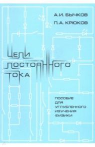 Цепи постоянного тока. Пособие для углубленного изучения физики / Бычков Алексей Игоревич, Крюков Петр Алексеевич