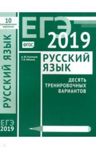 ЕГЭ-19. Русский язык. Десять тренировочных вариантов. ФГОС / Кузнецов Андрей Юрьевич, Межина Татьяна Владимировна