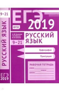 ЕГЭ 2019. Русский язык. Орфография (задания 9-15). Пунктуация (задания 16-21). Рабочая тетрадь / Кузнецов Андрей Юрьевич, Сененко Олеся Владимировна, Межина Татьяна Владимировна