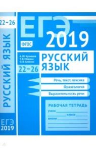 ЕГЭ 2019. Русский язык. Речь, текст, лексика и фразеология, выразительность речи (задания 22-26) / Кузнецов Андрей Юрьевич, Сененко Олеся Владимировна, Межина Татьяна Владимировна