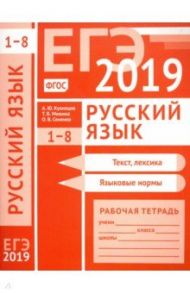 ЕГЭ 2019. Русский язык. Текст, лексика (задания 1-3). Языковые нормы (задания 4-8). Рабочая тетрадь / Кузнецов Андрей Юрьевич, Сененко Олеся Владимировна, Межина Татьяна Владимировна