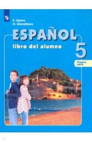 Испанский язык. 5 класс. Учебник. Углубленный уровень. В 2-х частях. ФГОС / Липова Елена Евгеньевна, Шорохова Ольга Евгеньевна