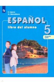 Испанский язык. 5 класс. Учебник. Углубленный уровень. В 2-х частях. ФГОС / Липова Елена Евгеньевна, Шорохова Ольга Евгеньевна