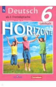 Немецкий язык. Второй иностранный язык. 6 класс. Учебник. ФГОС / Аверин Михаил Михайлович, Джин Фридерике, Рорман Лутц