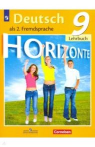 Немецкий язык. 9 класс. Второй иностранный язык. Учебник. ФГОС / Аверин Михаил Михайлович, Джин Фридерике, Рорман Лутц, Михалак Магдалена