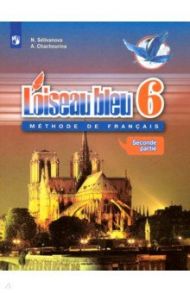 Французский язык. 6 класс. Учебник. Второй иностранный язык. В 2-х частях. ФП / Селиванова Наталья Алексеевна, Шашурина Алла Юрьевна