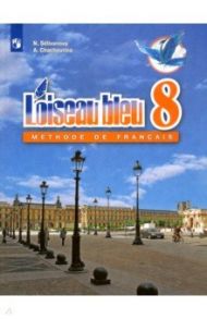 Французский язык. 8 класс. Учебник. Второй иностранный. ФП / Селиванова Наталья Алексеевна, Шашурина Алла Юрьевна