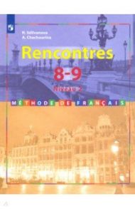 Французский язык. 8-9 классы. Учебник. Второй иностранный. 2-3 год обучения. ФП / Селиванова Наталья Алексеевна, Шашурина Алла Юрьевна