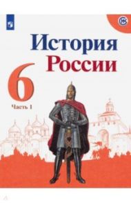 История России. 6 класс. Учебник. В 2-х частях. Часть 1 / Данилов Александр Анатольевич, Арсентьев Николай Михайлович, Стефанович Петр Сергеевич