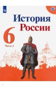 История России. 6 класс. Учебник. В 2-х частях. Часть 2 / Арсентьев Николай Михайлович, Данилов Александр Анатольевич, Стефанович Петр Сергеевич