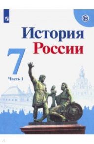 История России. 7 класс. Учебник. В 2-х частях. Часть 1. ФГОС / Данилов Александр Анатольевич, Курукин Игорь Владимирович, Арсентьев Николай Михайлович