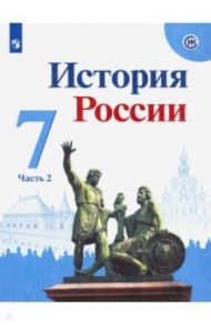 История России. 7 класс. Учебник. В 2-х частях. Часть 2. ФГОС / Арсентьев Николай Михайлович, Данилов Александр Анатольевич, Курукин Игорь Владимирович