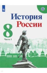 История России. 8 класс. Учебник. В 2-х частях. Часть 1. ФГОС / Арсентьев Николай Михайлович, Данилов Александр Анатольевич, Курукин Игорь Владимирович