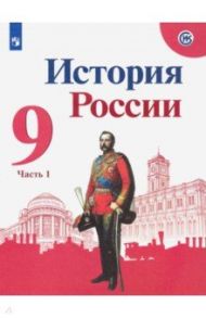 История России. 9 класс. Учебник. В 2-х частях. Часть 1. ФГОС / Арсентьев Николай Михайлович, Данилов Александр Анатольевич, Левандовский Андрей Анатольевич, Токарева Александра Яковлевна